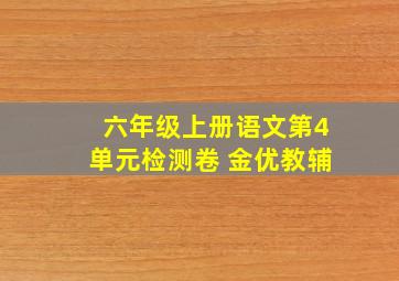 六年级上册语文第4单元检测卷 金优教辅